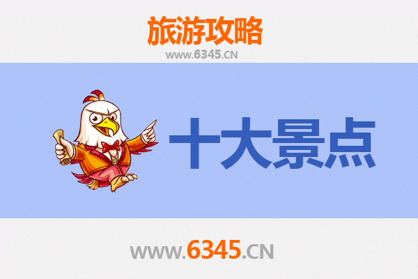 郴州苏仙旅游必去十大景点全攻略