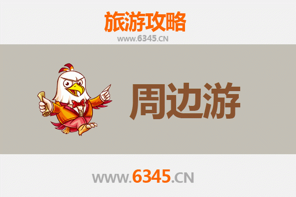 郴州苏仙周边游全攻略：山水秘境与人文风情的完美邂逅