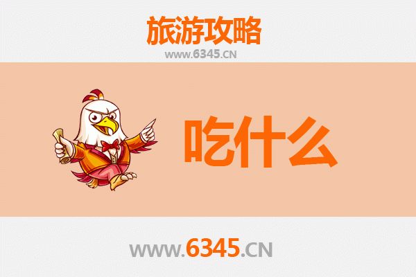 郴州苏仙美食终极指南：不可错过的地道风味清单